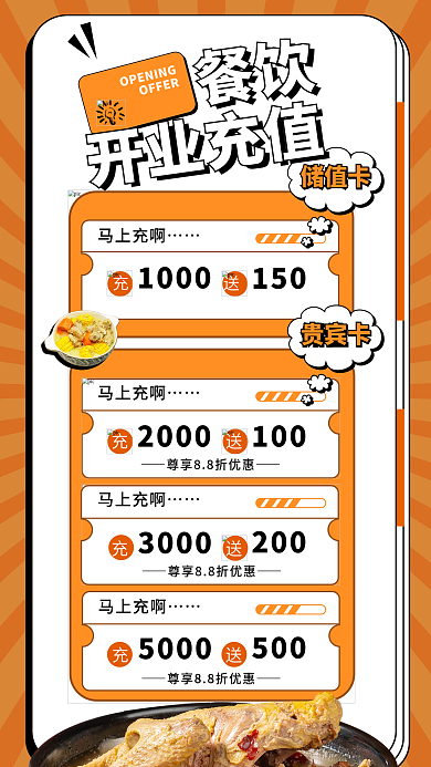 餐饮开业充值优惠全屏海报