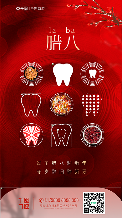 简约红色口腔腊八医疗口腔牙齿借势海报