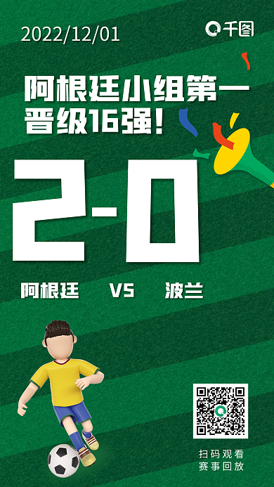 世界杯单晋级16强扫码观看战报宣传海报