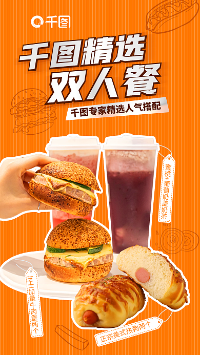 双人餐精选双人餐促销全屏海报