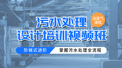 案例污水处理培训视频班