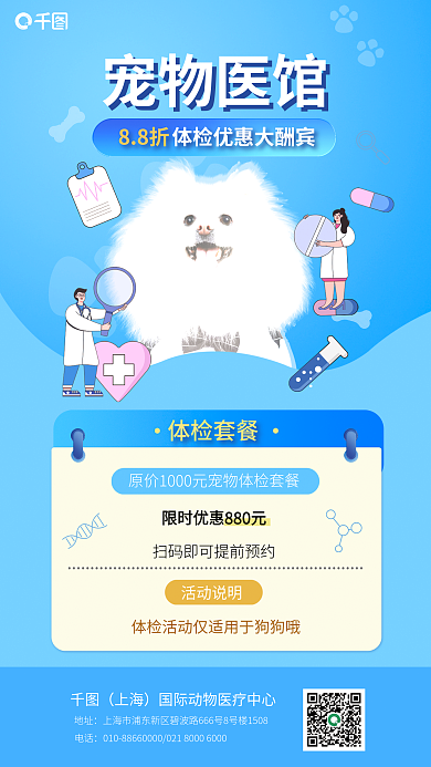 宠物医馆体检套餐上海优惠促销海报