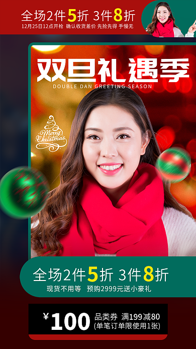 圣诞节女装双旦礼遇季海报