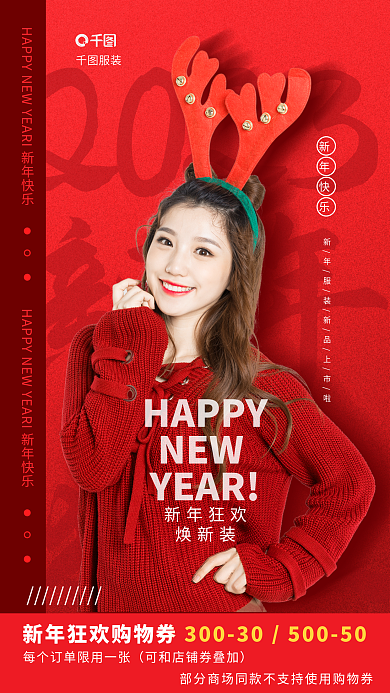 新年狂欢红色喜庆女装男女服装营销促销海报