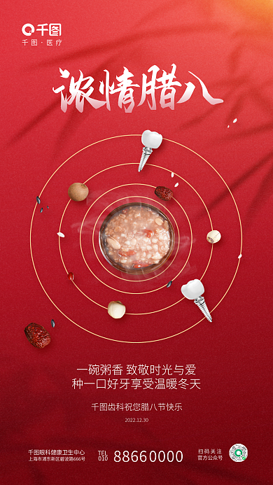 简约腊八节医疗TEL牙科齿科节日借势海报