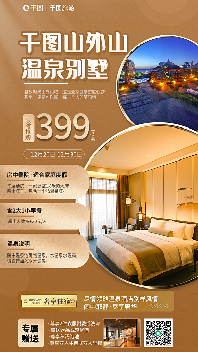 简约风旅游奢享住宿温泉度假酒店旅游宣传海报