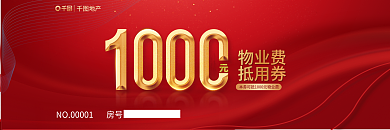 数字物业费物业费抵用券抵用券