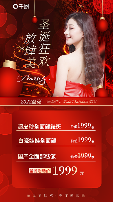 红色喜庆活动时间圣诞节狂欢医美活动促销卡项海报