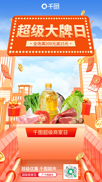 小清新超级超级商家日超市超市促销海报