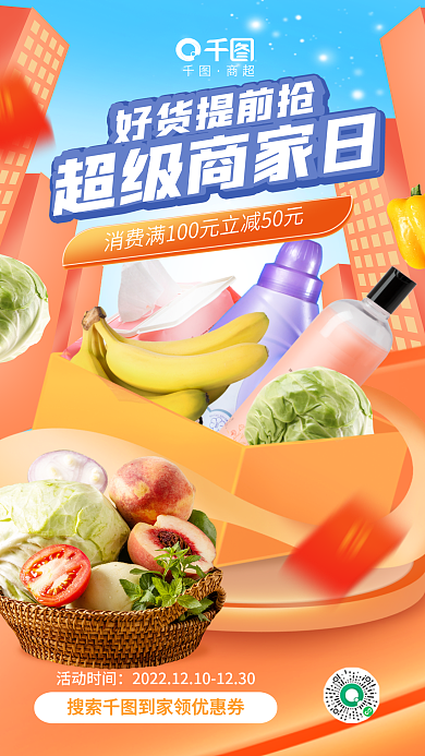 创意清新超级商家日好货提前抢日超市促销活动海报