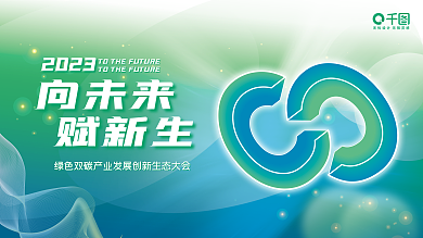 渐变科技向未来赋新生双碳企业峰会展板展架