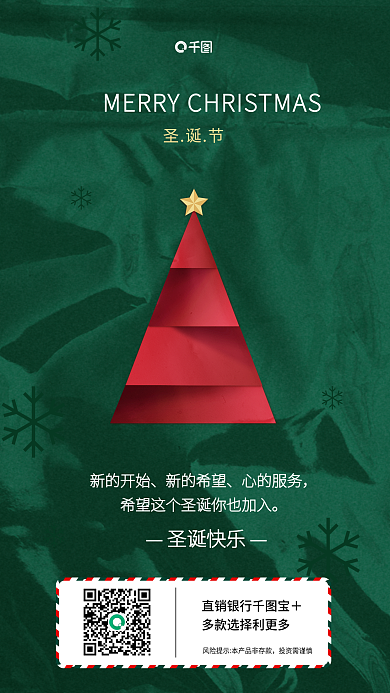 银行理财产品merry投资需谨慎星星雪花借势海报