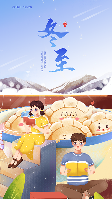 冬至插教育节气借势简约宣传海报