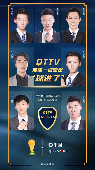 世界杯赛事QTTV千小兔介绍海报
