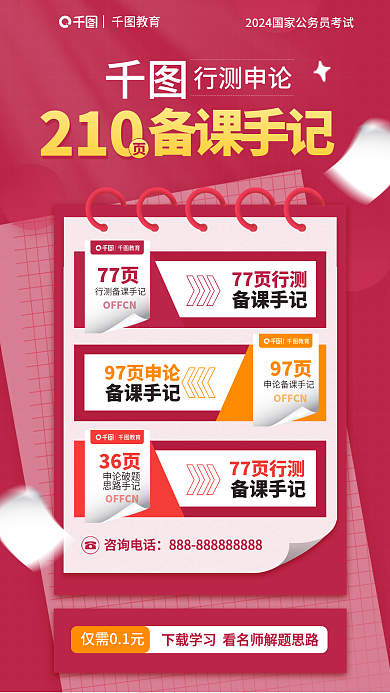 简约洋红色77页77页行测备考资料领取海报