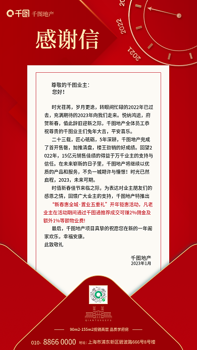 简约风新春惠全城置业五重礼新春感谢信手机海报
