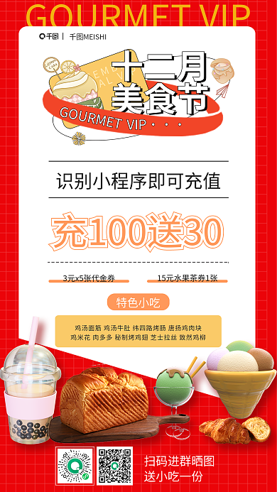 餐饮开业十二月美食节全屏海报