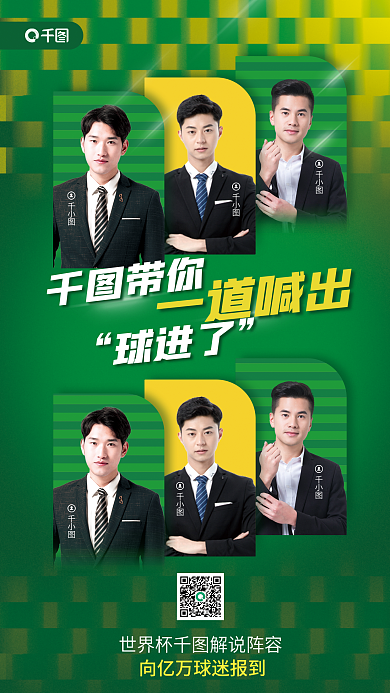 世界杯赛事带你一道喊出阵容介绍宣传海报