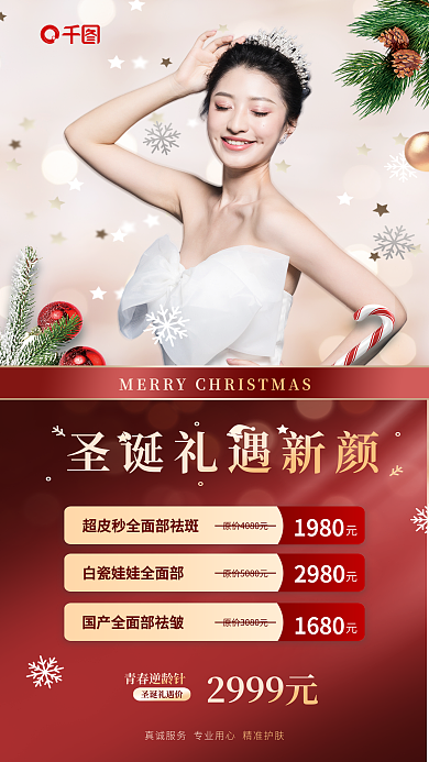圣诞节医美19802980海报