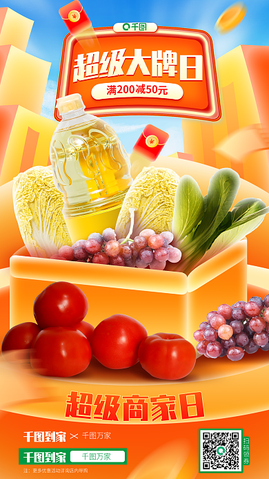 超级商家到家万家葡萄粮油超市促销海报