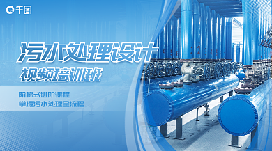 污水处理培训视频班banner