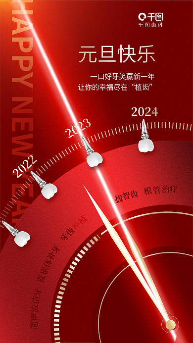 简约口腔2023齿科医疗行业2023元旦海报