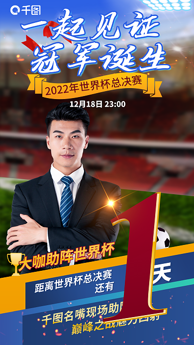 创意世界杯还有一起见证倒计时人物主播宣传海报