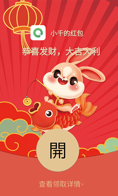 2023兔年恭喜发财大吉大利春节过年红包封面