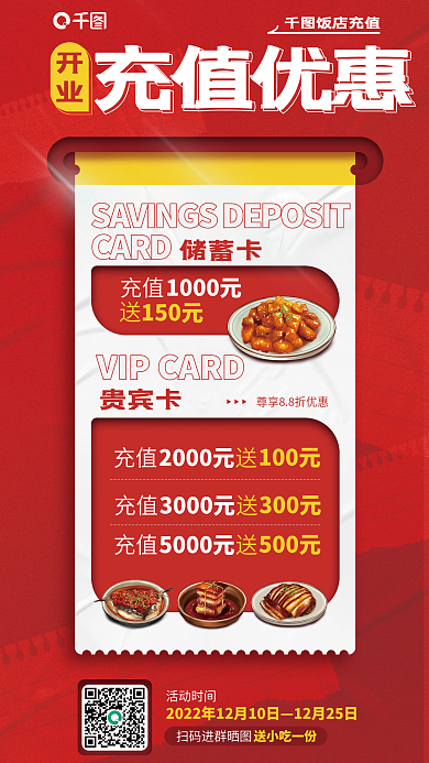 餐饮开业充值优惠红色宣传海报