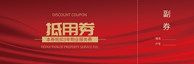 红色质感抵用券姓名抵扣券