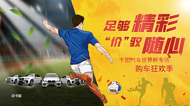 世界杯借势购车狂欢季足够汽车展板