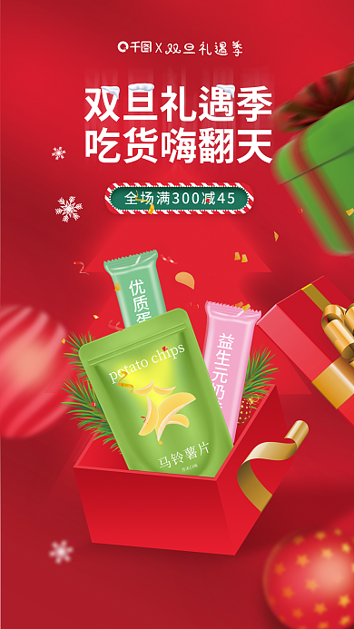 双旦礼遇双旦礼遇季吃货嗨翻天零食促销海报