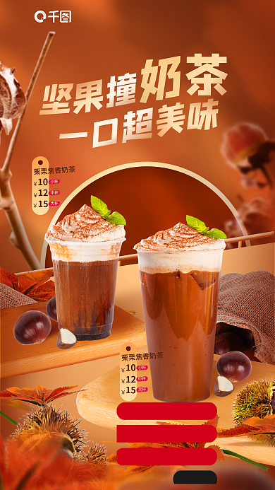 创意板栗小杯中杯饮品奶茶冷饮新品上新海报