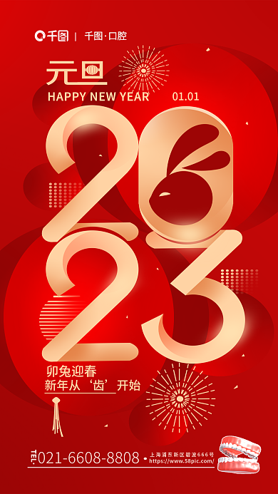 2023元旦卯兔迎春0101海报