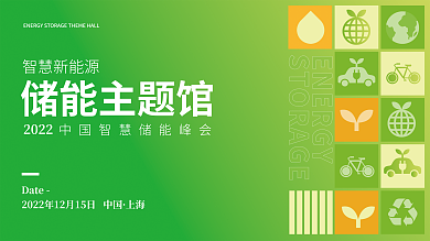 储能智慧新能源Date峰会展板