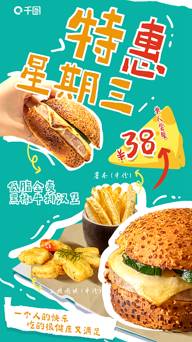 拼贴手绘薯条中份低脂全麦汉堡单人套餐促销海报