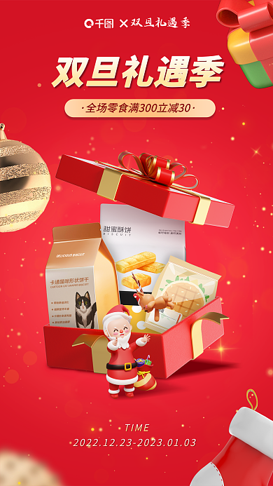 双旦礼遇双旦礼遇季零食促销海报