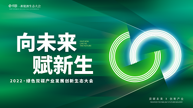 创意科技向未来赋新生双碳峰会展板