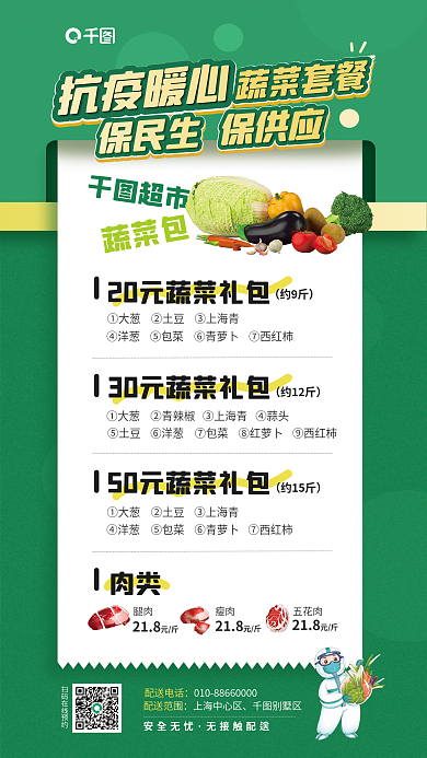 疫情期间超市蔬菜包套餐促销宣传海报