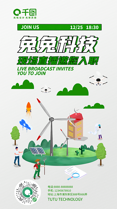 简约绿色兔兔科技风力企业招聘直播海报