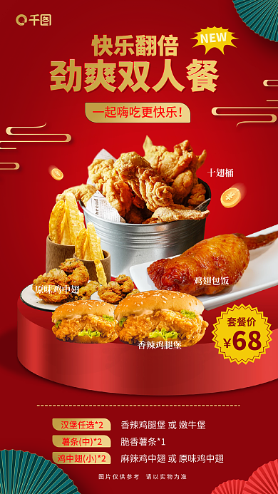 双人餐香辣鸡腿堡原味鸡中翅餐饮套餐促销喜庆全屏海报