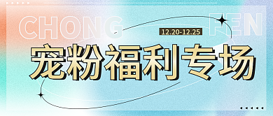 渐变弥散CHONGFEN宠粉福利封面
