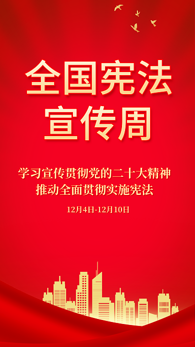 红金风全国宪法宣传周活动海报