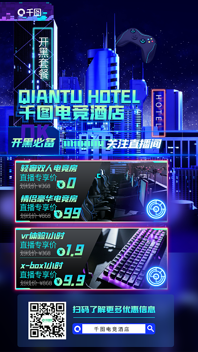 酷炫潮流开黑套餐电竞酒店游戏网咖住宿宾馆促销海报