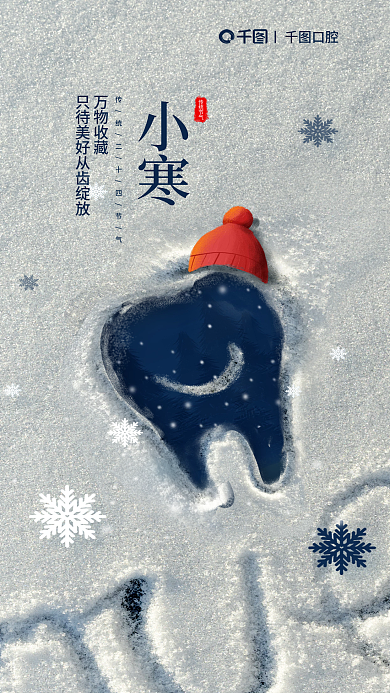 小寒医疗口腔行业借势海报