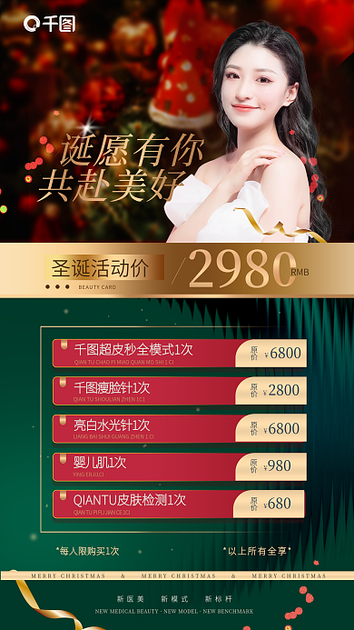 圣诞节医美圣诞活动价RMB活动促销卡项节日海报