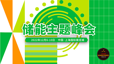 储能CHINA峰会活动展板