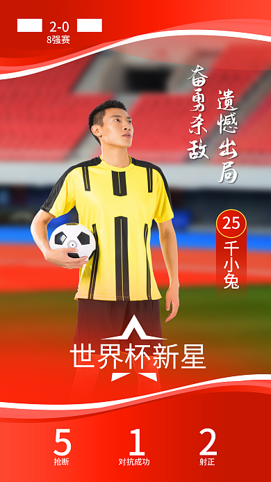 世界杯足球赛208强赛mvp海报