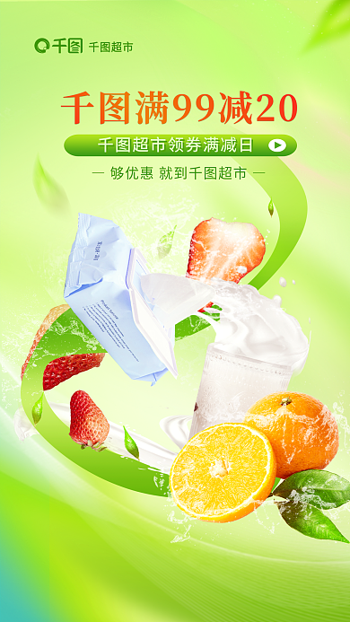 超市水果蔬菜生活用品领券满减活动促销海报