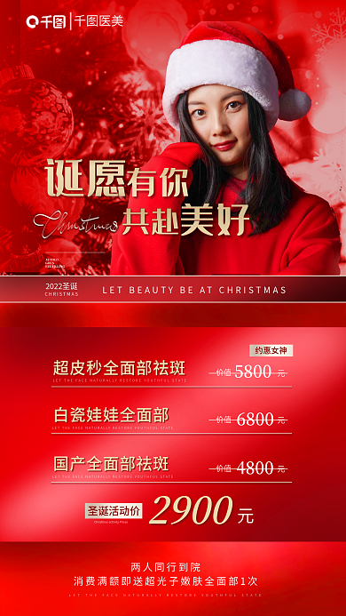红色圣诞价值5800整形祛斑促销卡项